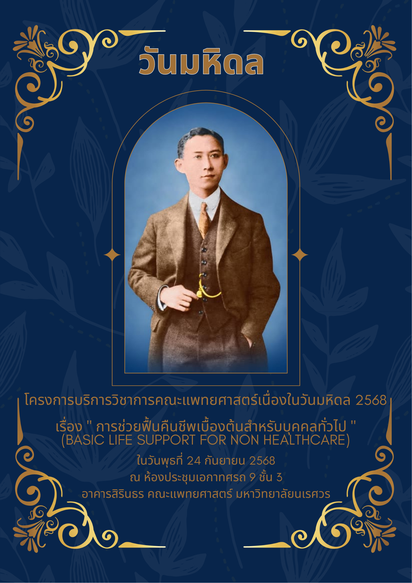 โครงการบริการวิชาการคณะแพทยศาสตร์เนื่องในวันมหิดล 2568